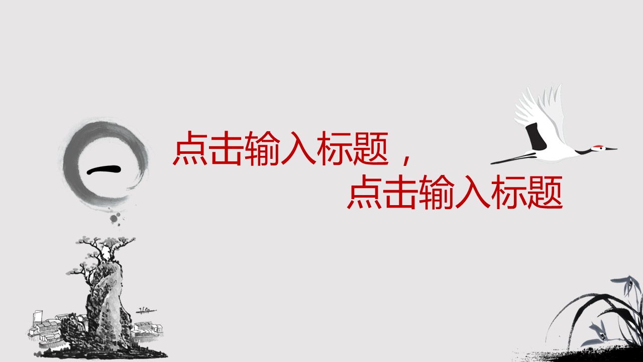 商务.水墨动态中国风---图文的PPT模板-4/19
