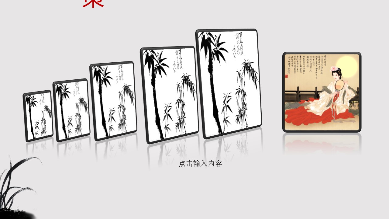 商务.水墨动态中国风---图文的PPT模板-5/19