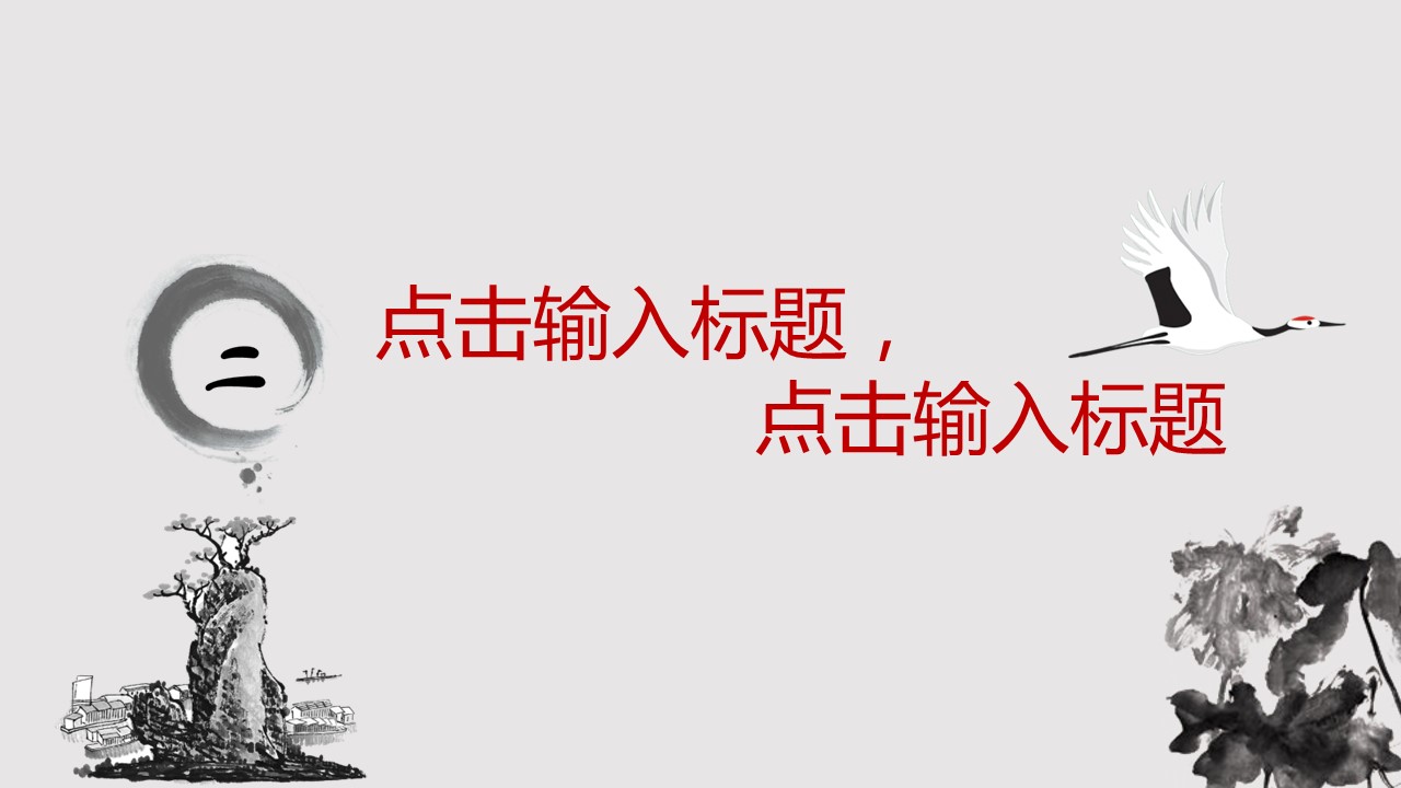 商务.水墨动态中国风---图文的PPT模板-7/19