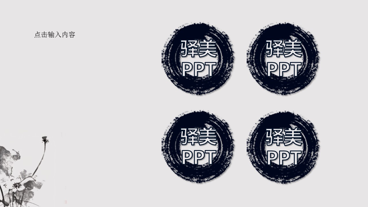 商务.水墨动态中国风---图文的PPT模板-8/19