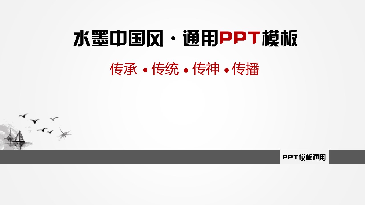 商务.水墨中国风通用---图文的PPT模板-1/20