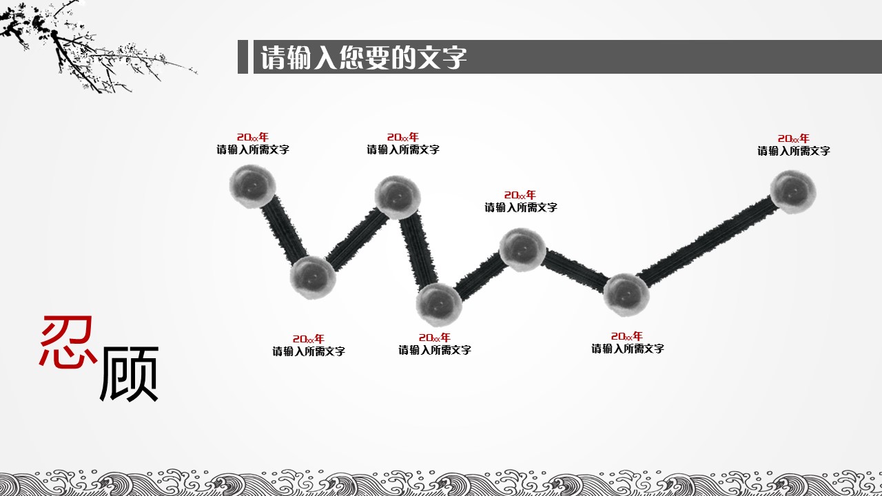 商务.水墨中国风通用---图文的PPT模板-3/20