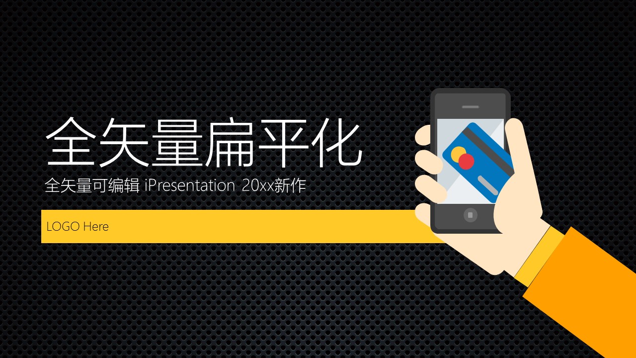 扁平风格金属质感网状背景扁平风全矢量可编辑商务ppt模板的PPT模板-1/27