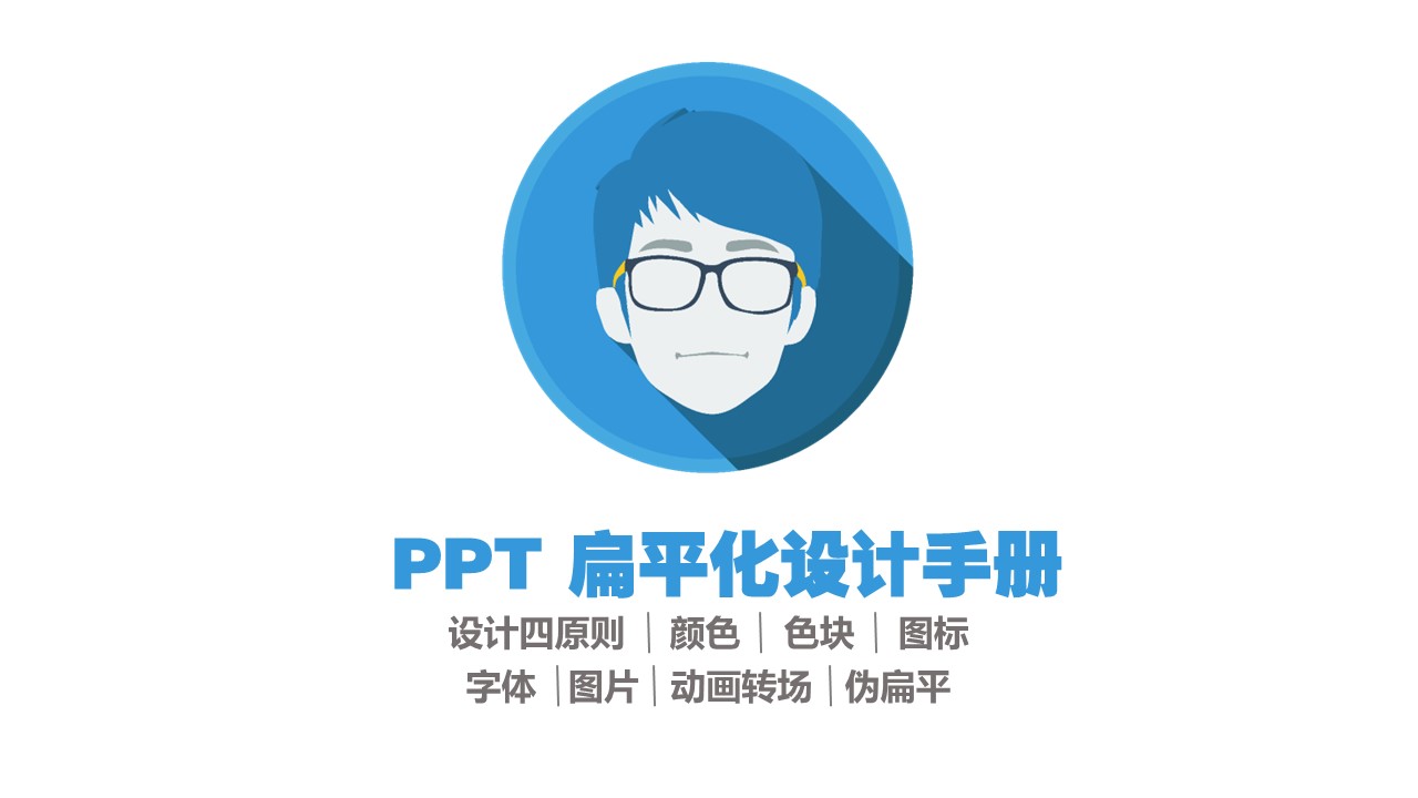 商务.扁平风格精品-扁平化设计手册的PPT模板-1/57