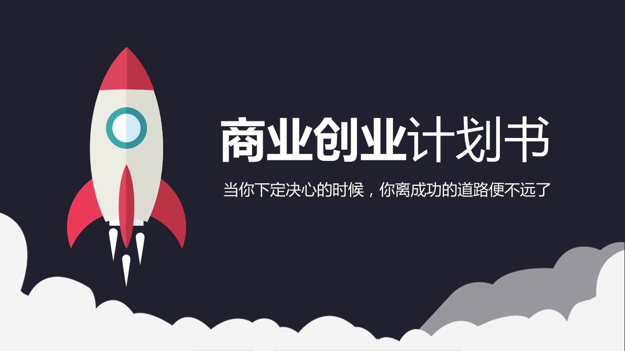 商务.扁平风格图文-【跨越腾飞】火箭扁平化创业计划书的PPT模板-1/31