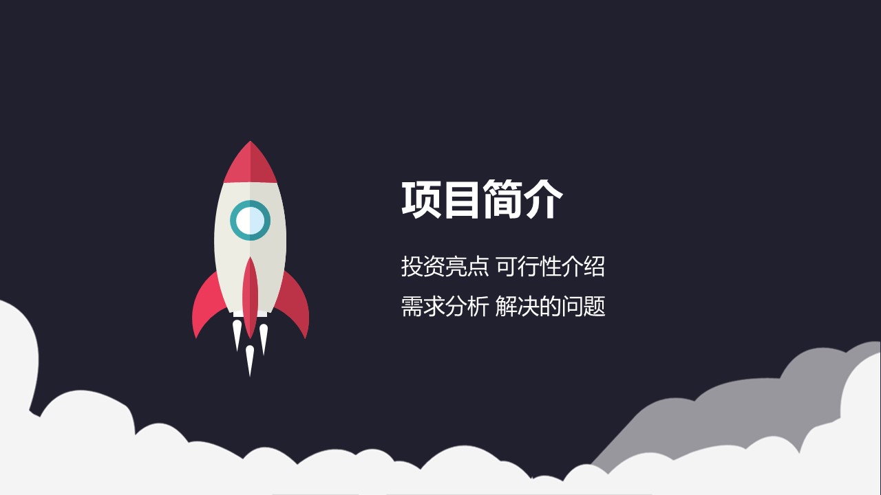 商务.扁平风格图文-【跨越腾飞】火箭扁平化创业计划书的PPT模板-3/31