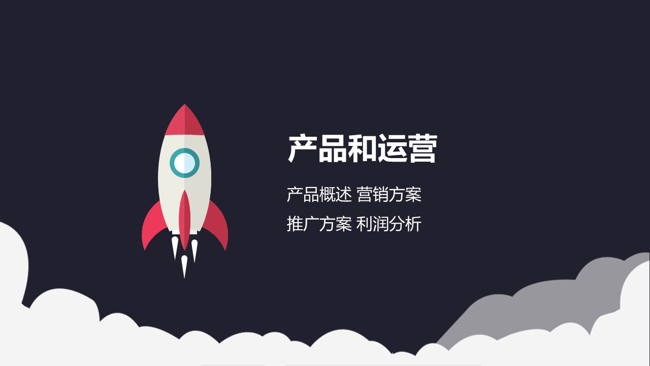 商务.扁平风格图文-【跨越腾飞】火箭扁平化创业计划书的PPT模板-8/31