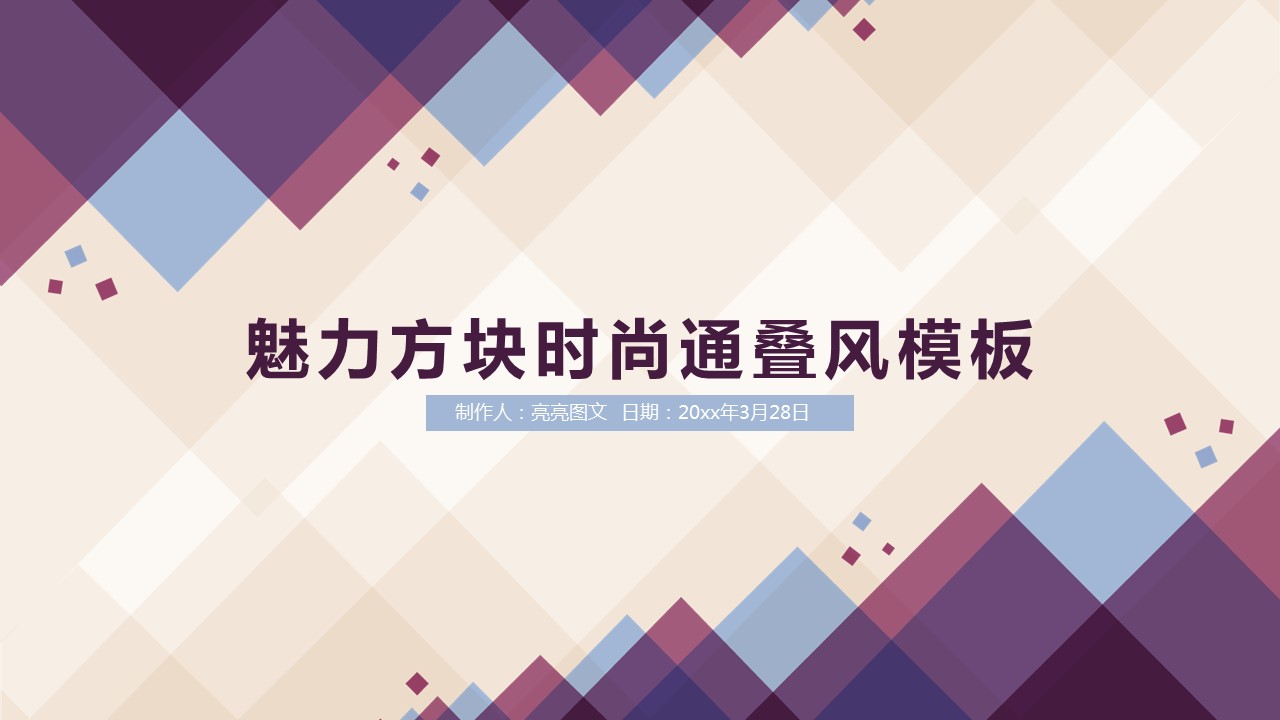 扁平风格图文-抽象紫色方块汇报总结商务PPT模板的PPT模板-1/42