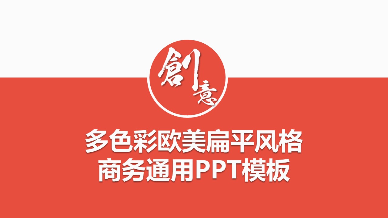 商务.扁平风格图文-商业策划书创业融资计划书工作总结PPT模板的PPT模板-1/55