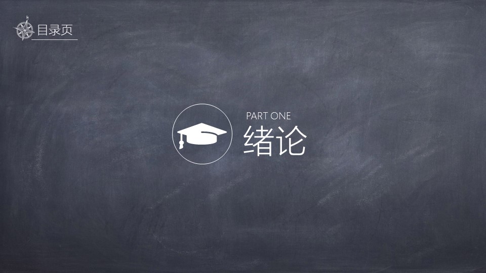 商务.创意黑板论文答辩-图文的PPT模板-3/30