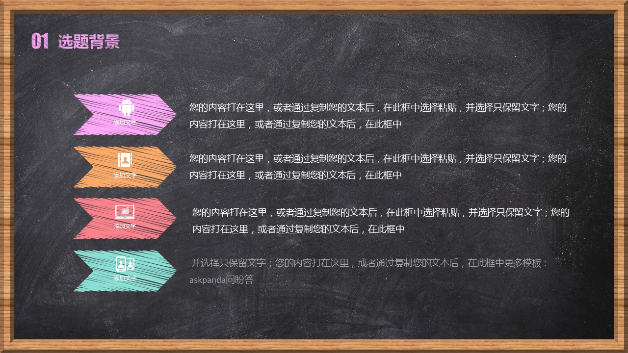 商务.创意黑板论文答辩-图文的PPT模板-4/36