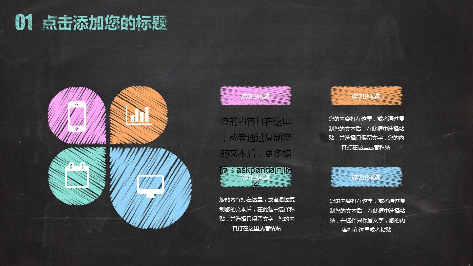 商务.创意黑板工作报告年终总结新年计划-图文的PPT模板-7/36