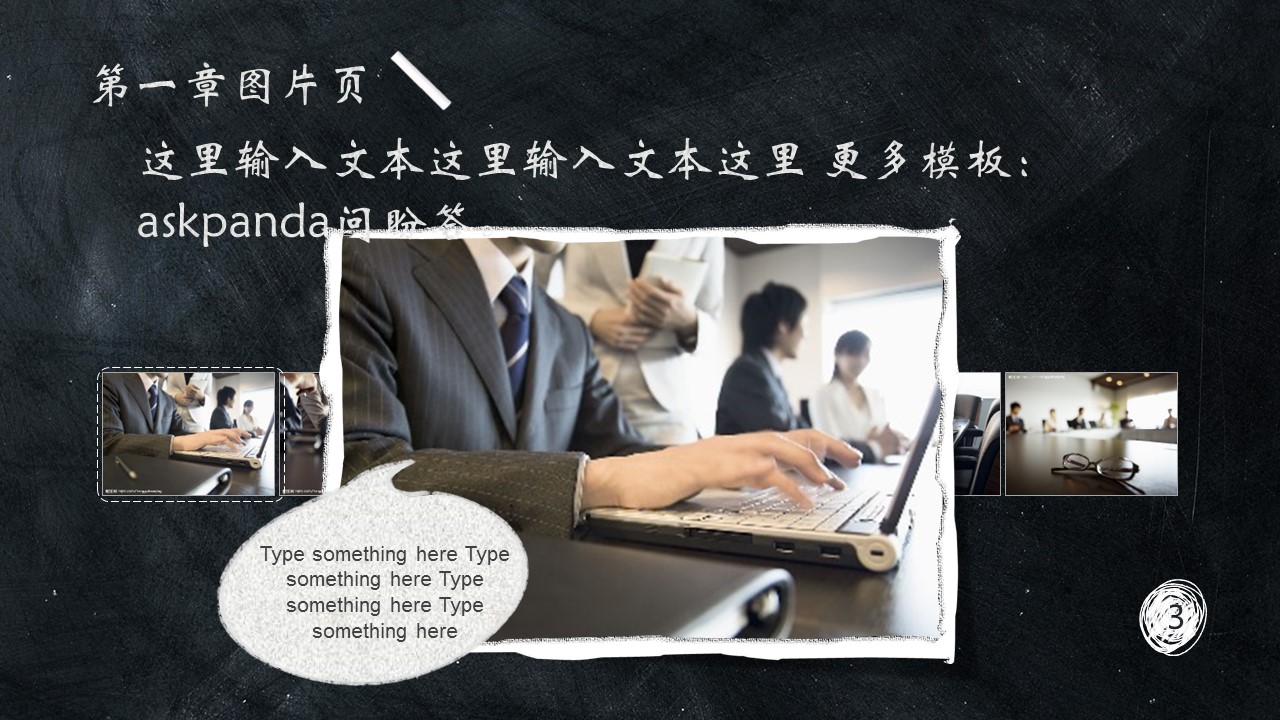 创意黑板商务-图文的PPT模板-5/36