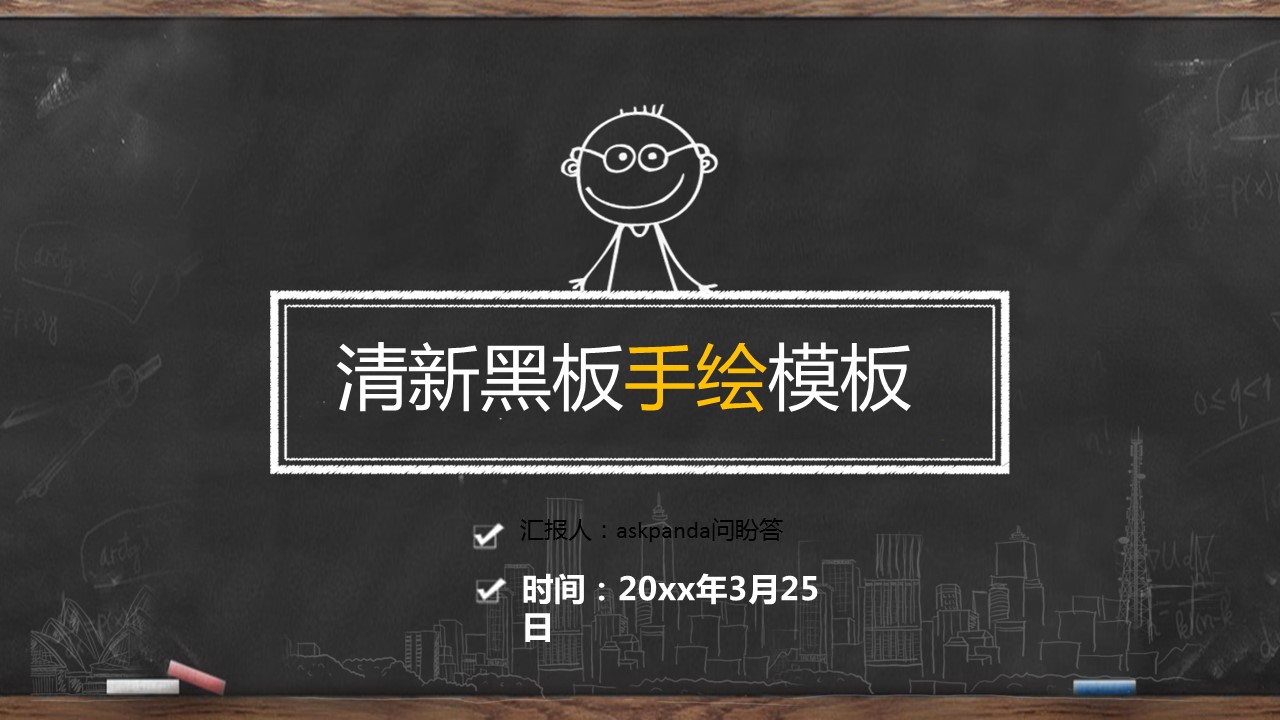 商务.创意黑板通用-图文的PPT模板-1/38