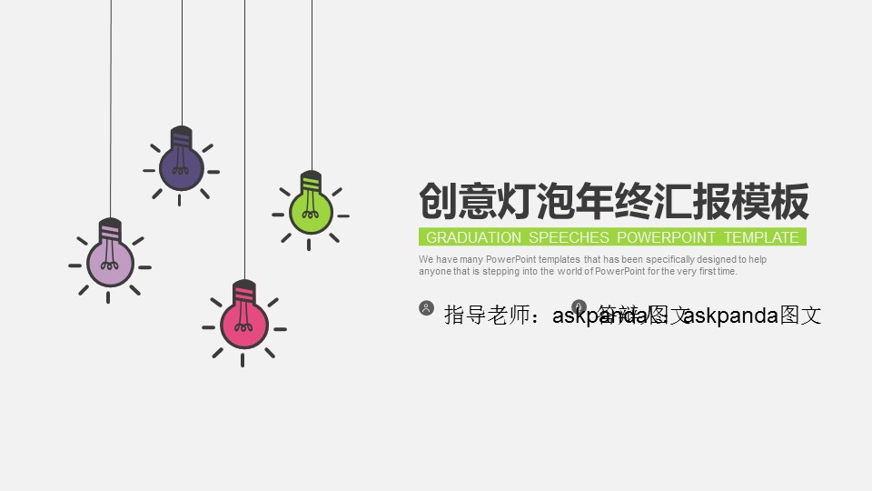 商务.创意新颖创意灯泡答辩模板——图文的PPT模板-1/36
