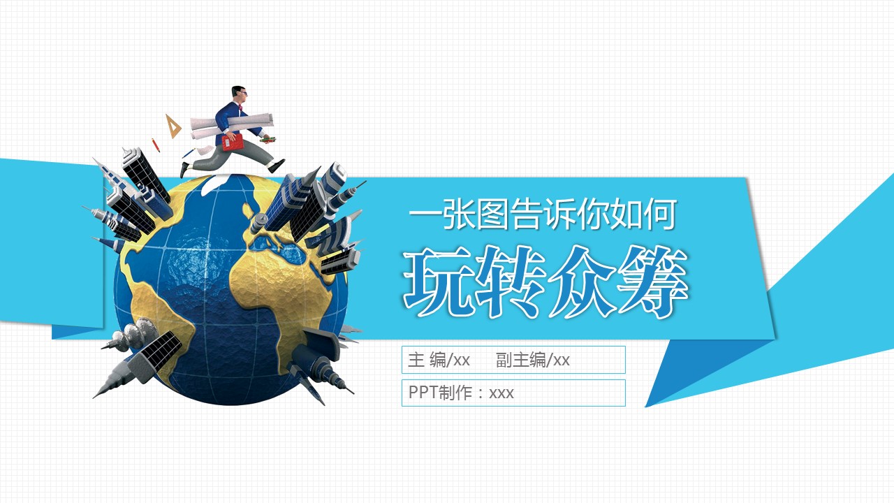 商务.创意新颖创意众筹——图文的PPT模板-1/35