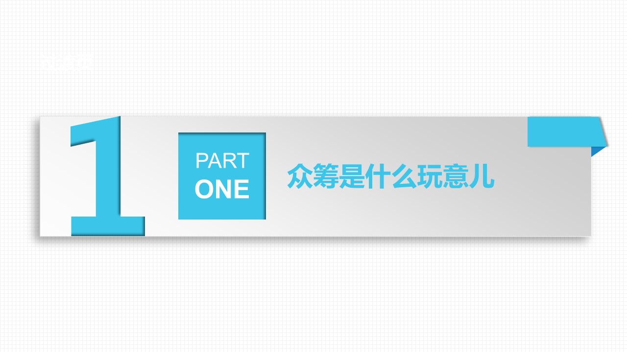 商务.创意新颖创意众筹——图文的PPT模板-4/35