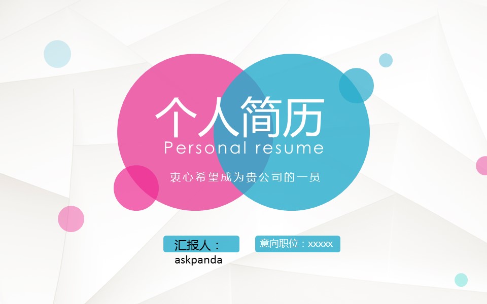 商务.创意新颖创意个人简历——图文的PPT模板-1/25