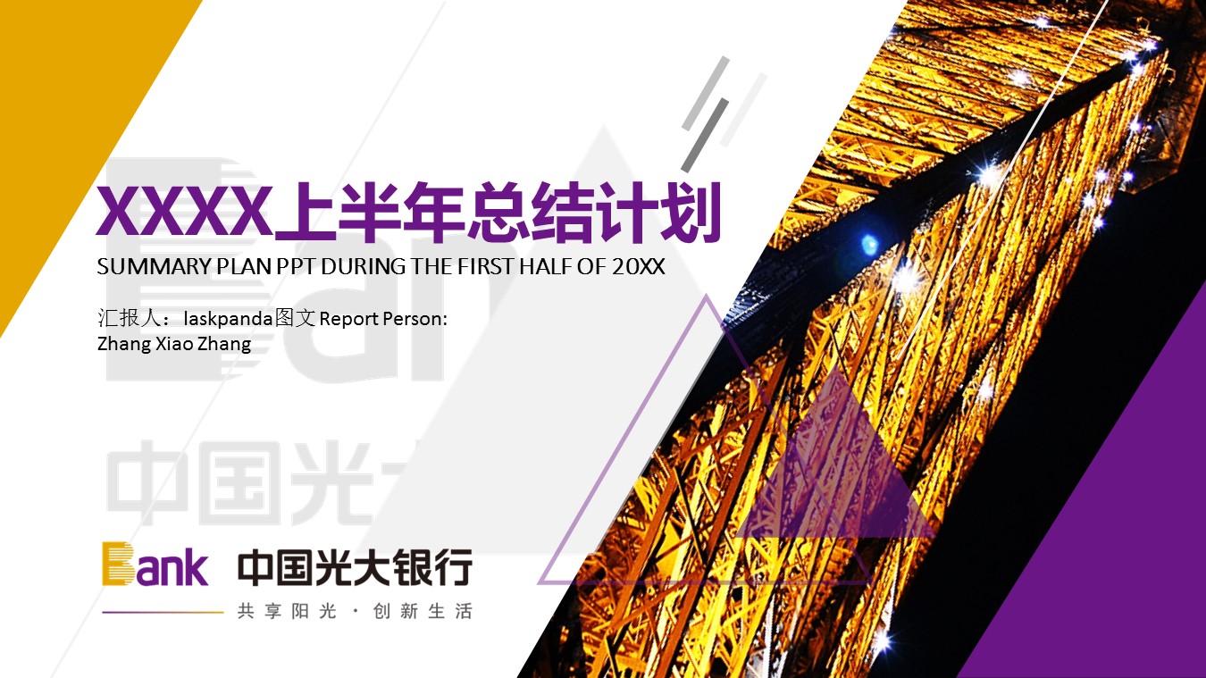 商务.创意新颖创意光大银行上半年总结计划——图文的PPT模板-1/31