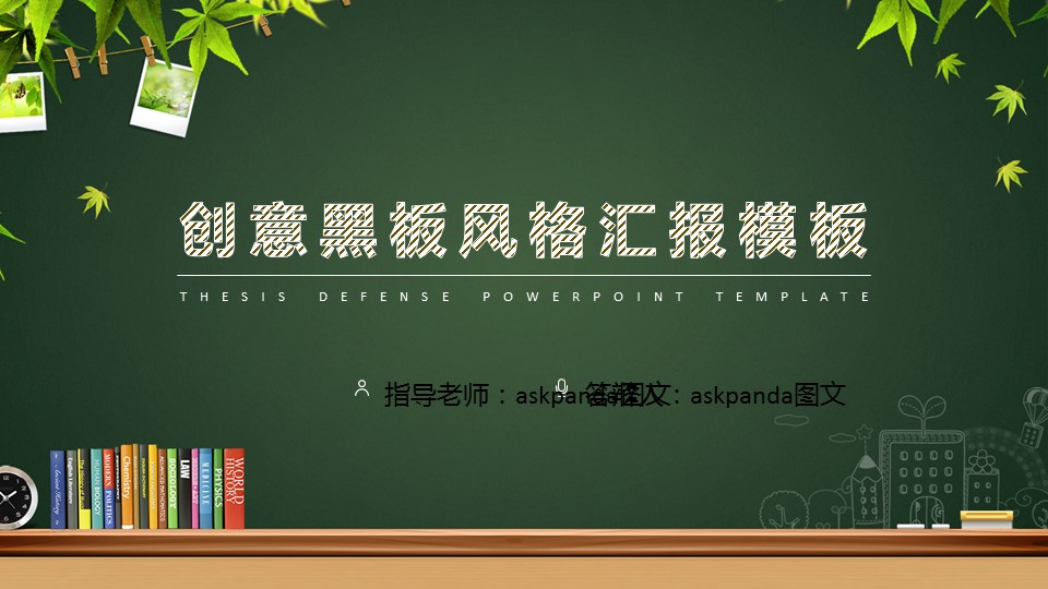 商务.创意新颖创意黑板风答辩——图文的PPT模板-1/38