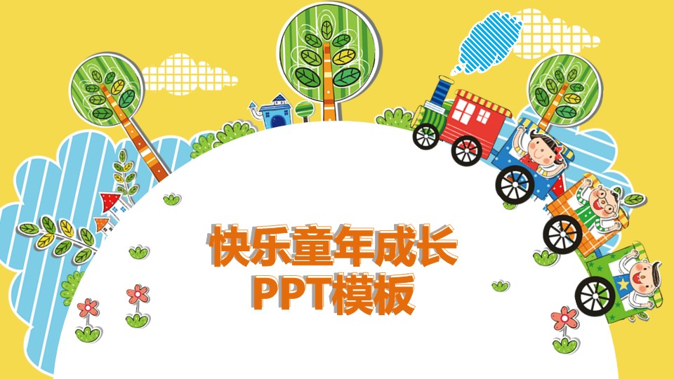 商务.创意新颖创意快乐童年成长——图文的PPT模板-1/20