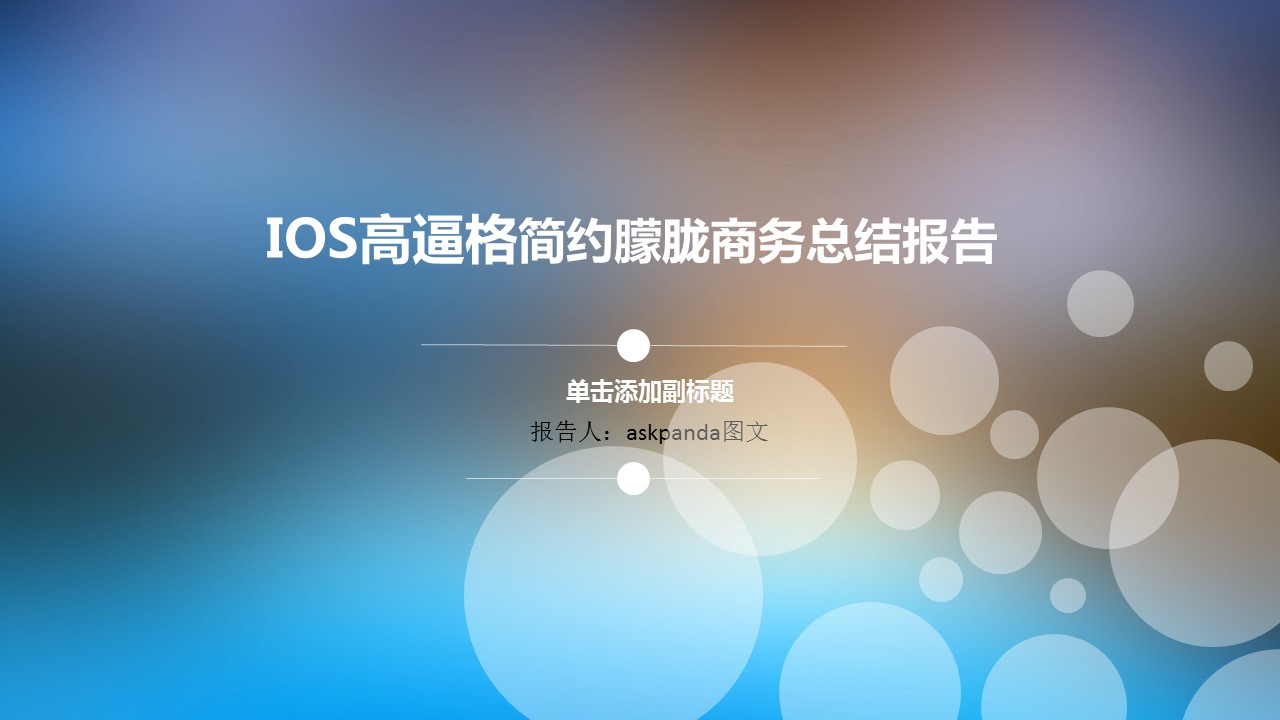 商务.IOS 风格IOS-唯美-30的PPT模板-1/32