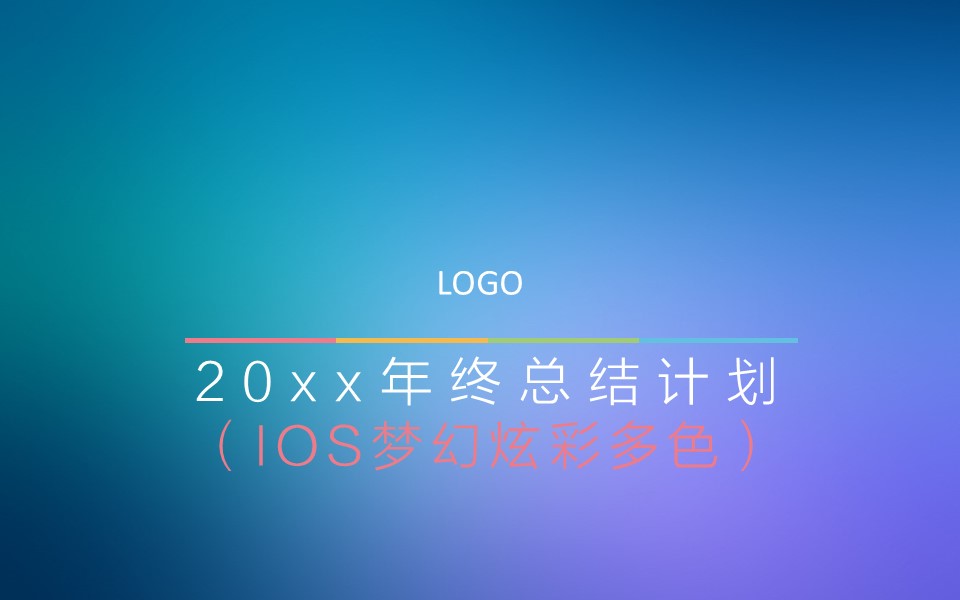 商务.IOS 风格ios-动态梦幻多色年终总结-010的PPT模板-1/31