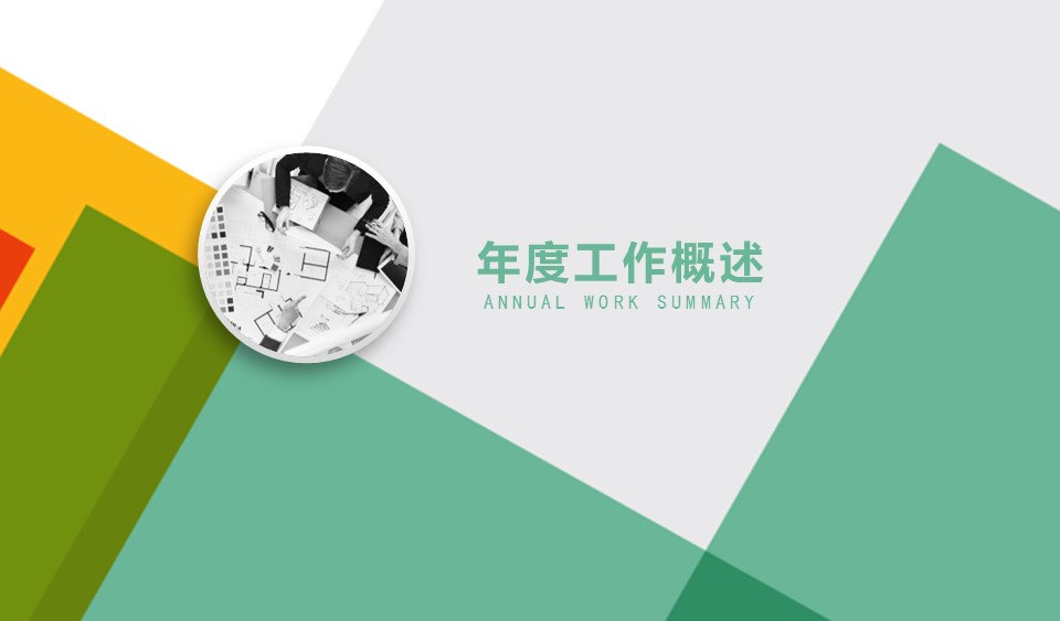 商务.总结PPT模板-图文00工作汇报 年终总结——100的PPT模板-4/34