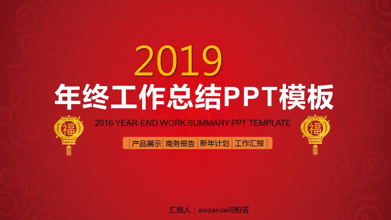 商务.总结PPT模板-图文00工作汇报 年终总结——11的PPT模板-1/37