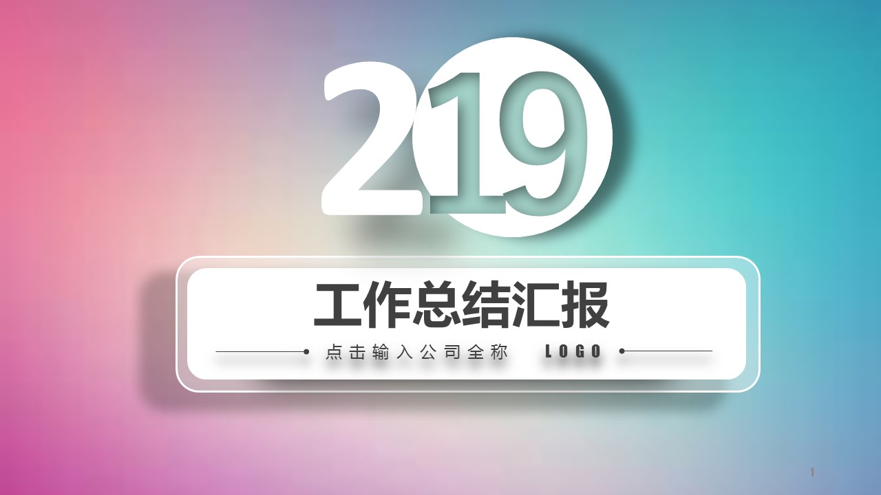 商务.总结PPT模板-图文00工作汇报 年终总结——120的PPT模板-1/38