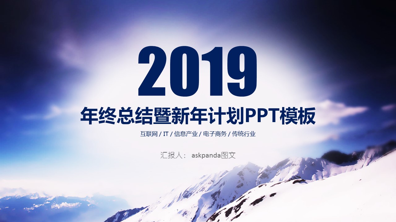 商务.总结PPT模板-图文00工作汇报 年终总结——138的PPT模板-1/53