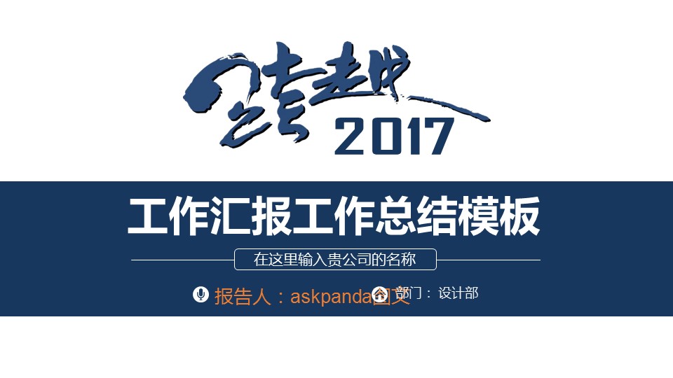 商务.总结PPT模板-图文00工作汇报 年终总结——140的PPT模板-1/32