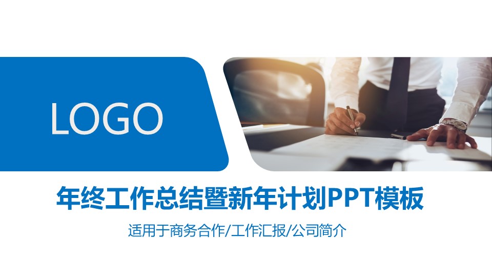 商务.总结PPT模板-图文00工作汇报 年终总结——141的PPT模板-1/36