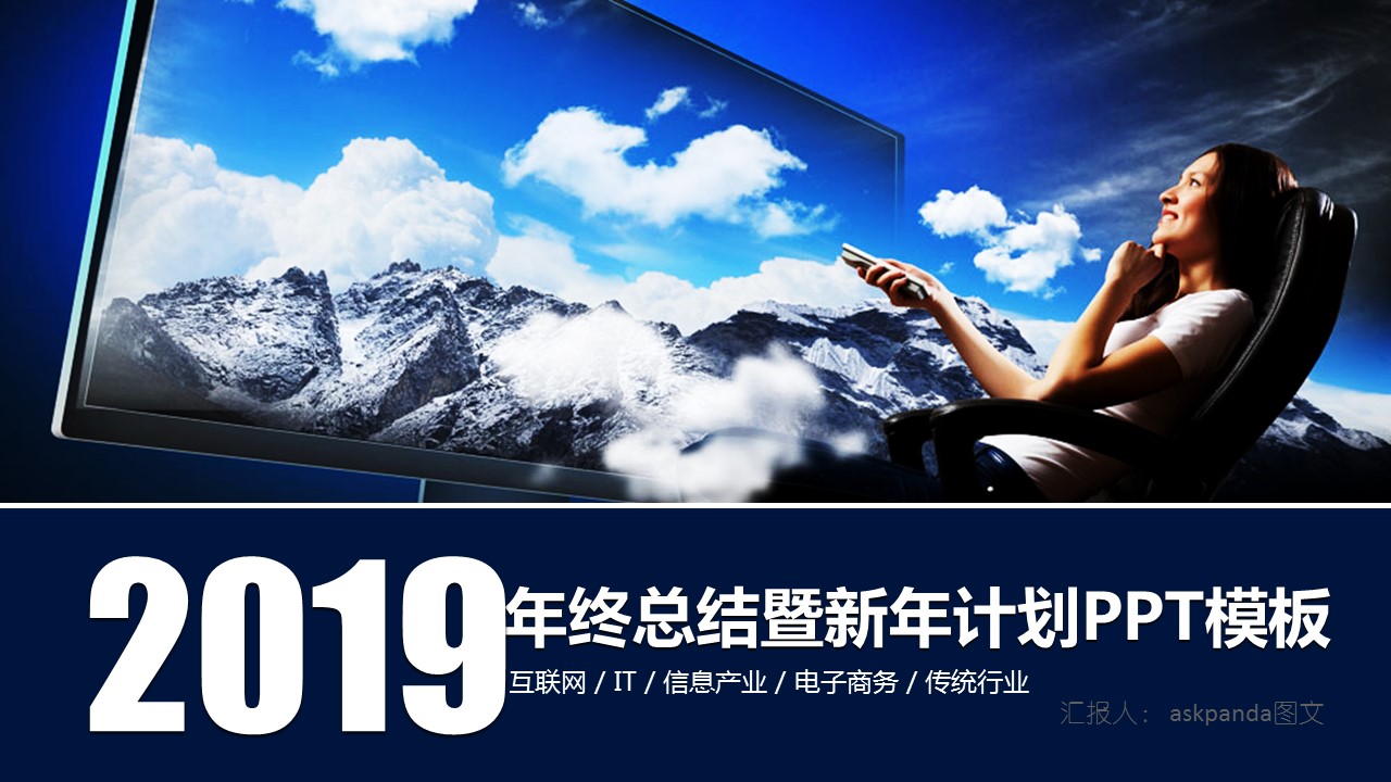 商务.总结PPT模板-图文00工作汇报 年终总结——143的PPT模板-1/53