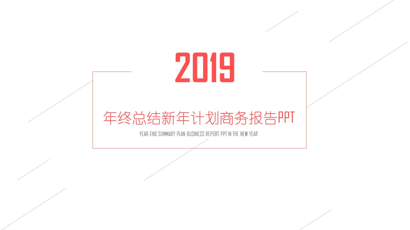 商务.总结PPT模板-图文00工作汇报 年终总结——146的PPT模板-1/43