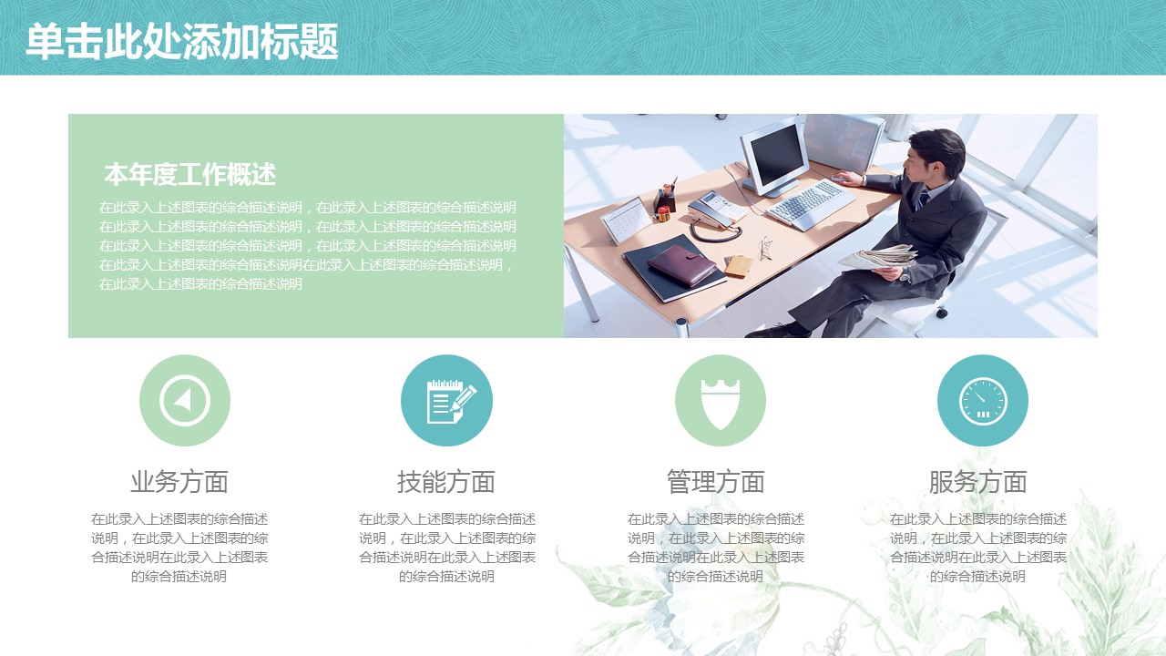 商务.总结PPT模板-图文00工作汇报 年终总结——167的PPT模板-4/43