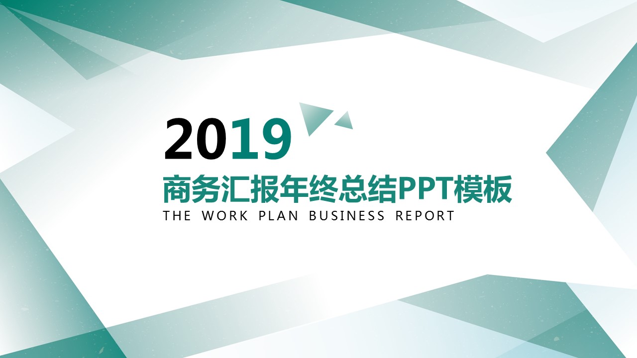 商务.总结PPT模板-图文00工作汇报 年终总结——168的PPT模板-1/43