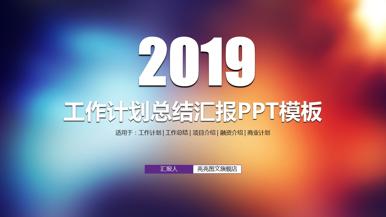 商务.总结PPT模板-图文00工作汇报 年终总结——185的PPT模板-1/44