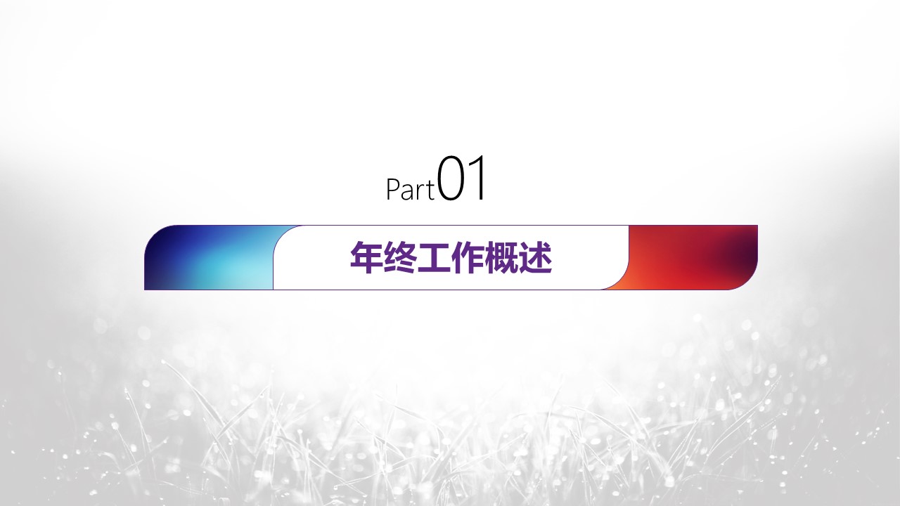 商务.总结PPT模板-图文00工作汇报 年终总结——185的PPT模板-3/44