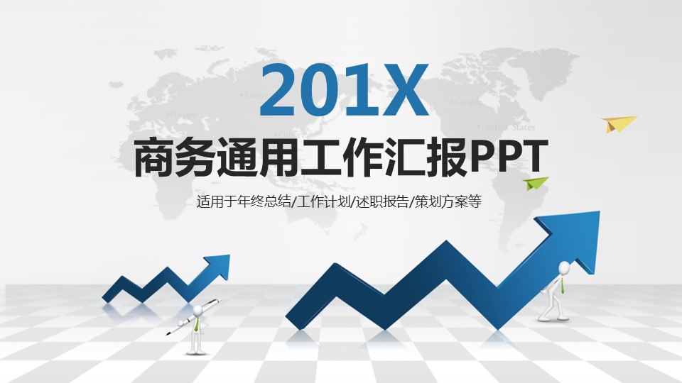 商务.总结PPT模板-图文00工作汇报 年终总结——2的PPT模板-1/38