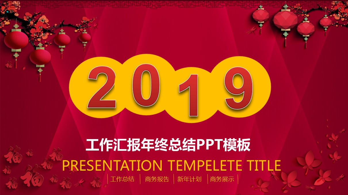 商务.总结PPT模板-图文00工作汇报 年终总结——21的PPT模板-1/36