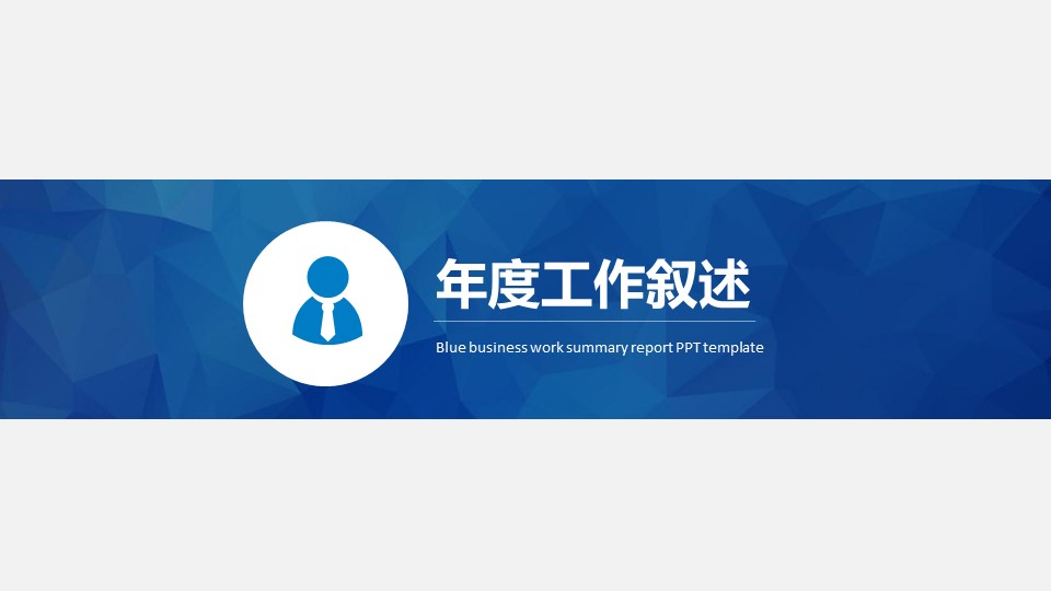 商务.总结PPT模板-图文00工作汇报 年终总结——3的PPT模板-3/46
