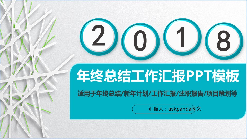 商务.总结PPT模板-图文00工作汇报 年终总结——39的PPT模板-1/39