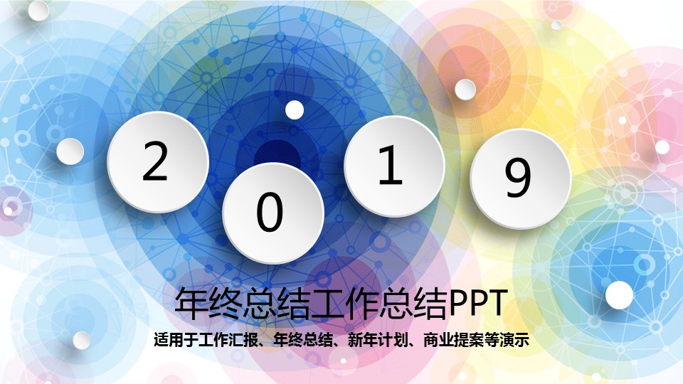 商务.总结PPT模板-图文00工作汇报 年终总结——4的PPT模板-1/41