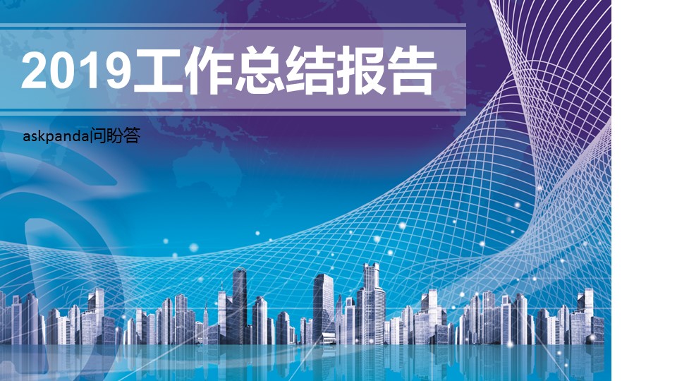 商务.总结PPT模板-图文00工作汇报 年终总结——5的PPT模板-1/31