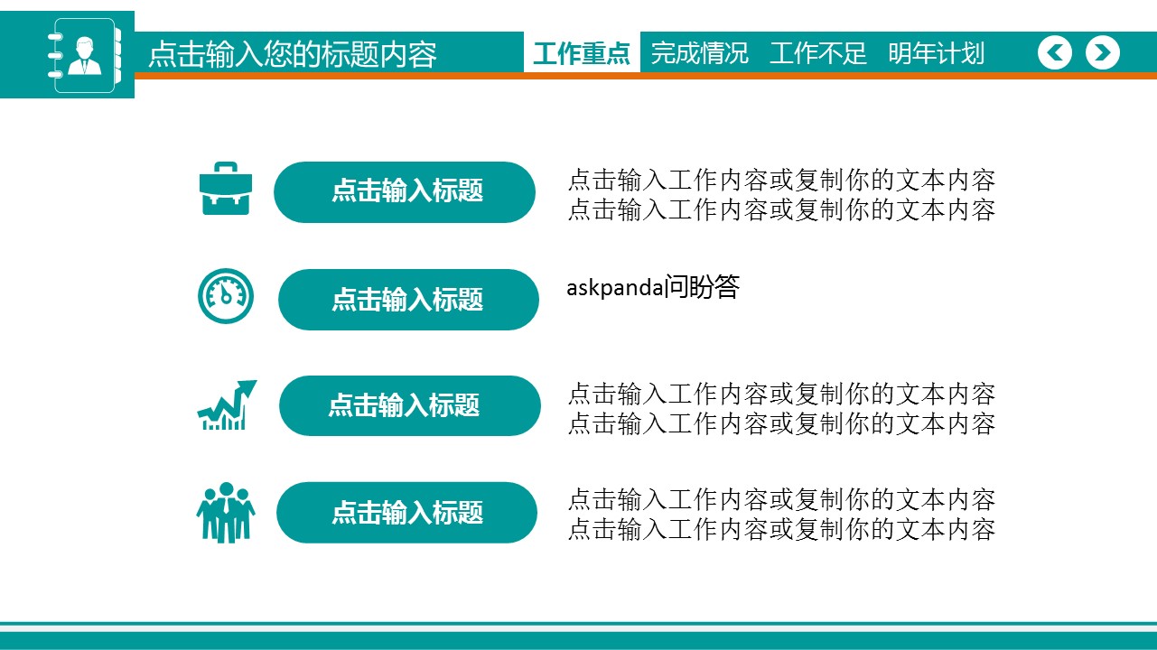 商务.总结PPT模板-图文00工作汇报 年终总结——58的PPT模板-3/40