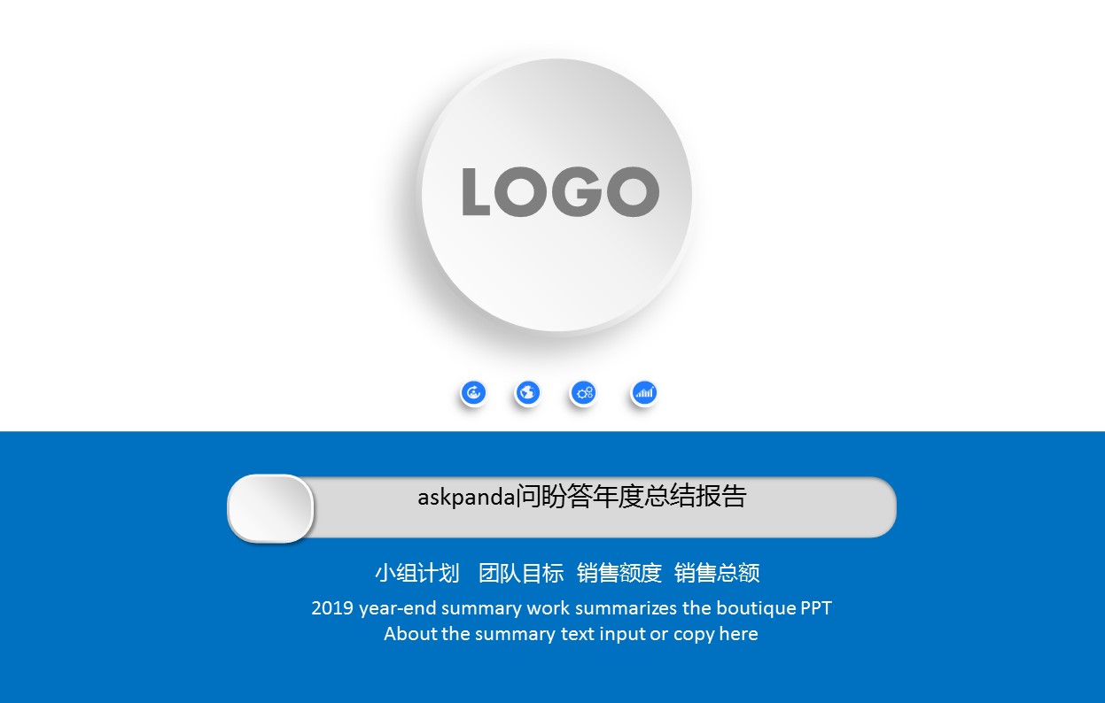 商务.总结PPT模板-图文00工作汇报 年终总结——66的PPT模板-1/36