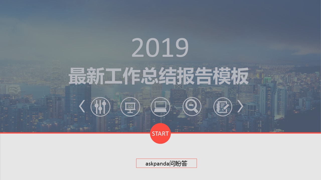 商务.总结PPT模板-图文00工作汇报 年终总结——7的PPT模板-1/33