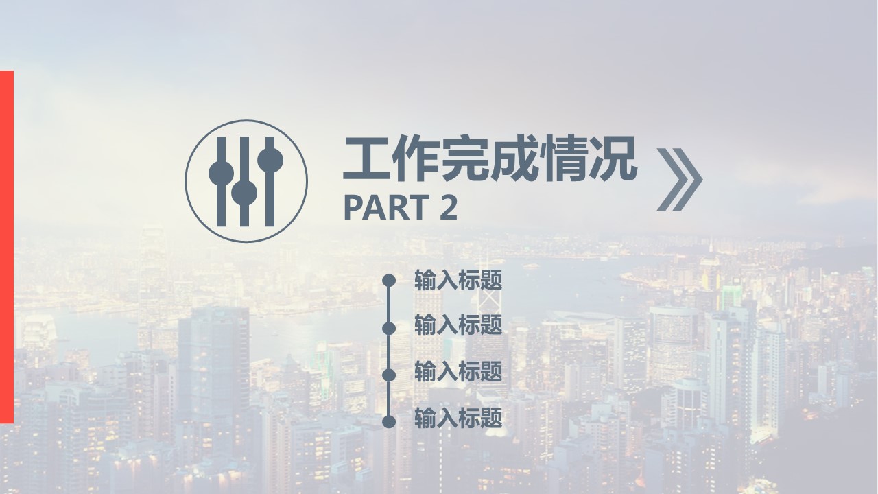 商务.总结PPT模板-图文00工作汇报 年终总结——7的PPT模板-8/33