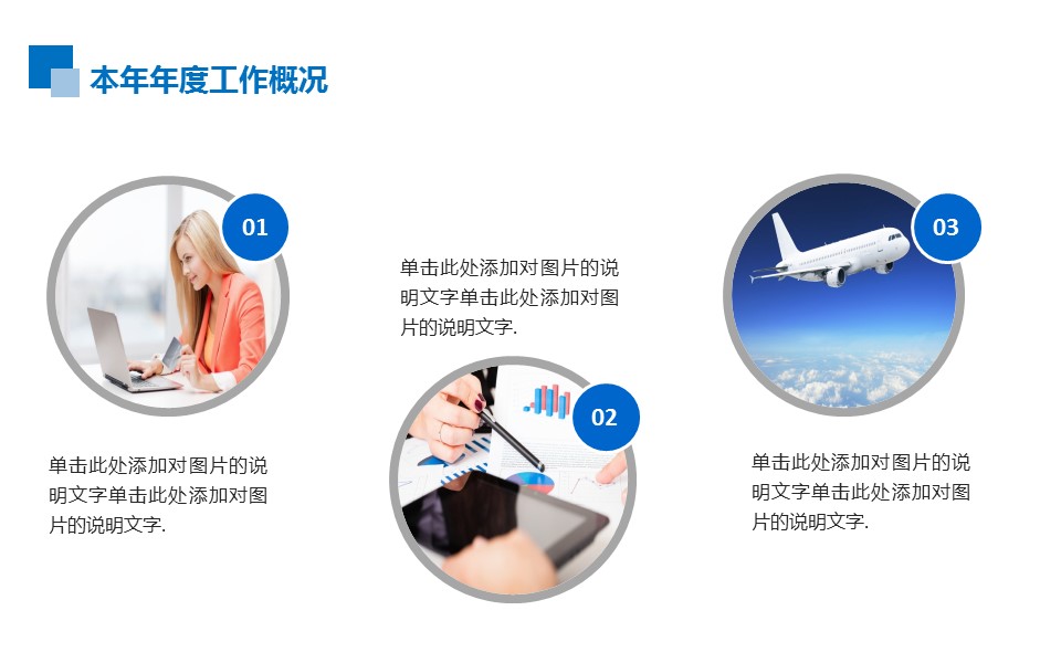 商务.总结PPT模板-图文00工作汇报 年终总结——73的PPT模板-7/41
